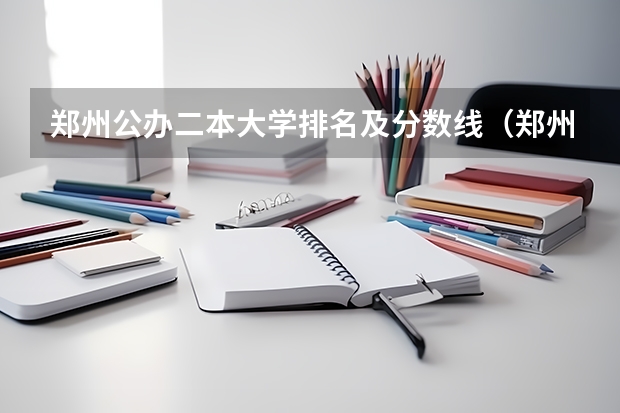 郑州公办二本大学排名及分数线（郑州二本大学排名及分数线）