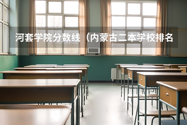 河套学院分数线（内蒙古二本学校排名及录取分数线）