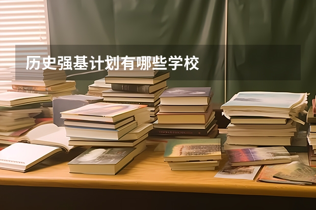 历史强基计划有哪些学校