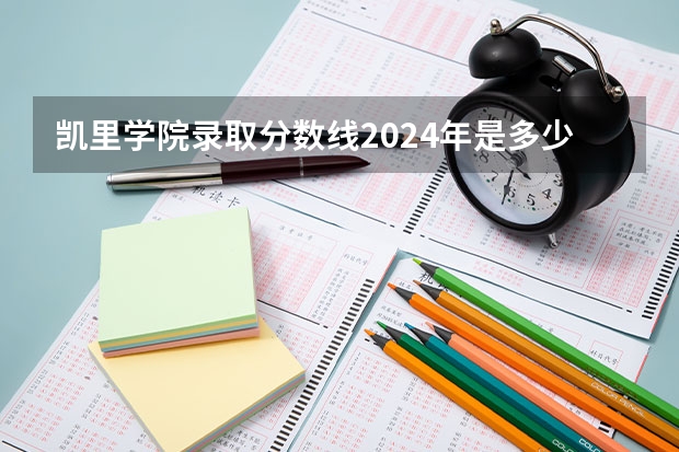 凯里学院录取分数线2024年是多少分(附各省录取最低分)