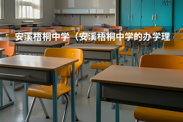 安溪梧桐中学（安溪梧桐中学的办学理念）