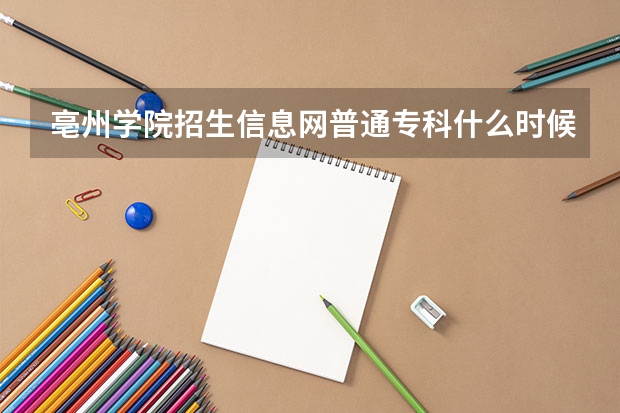 亳州学院招生信息网普通专科什么时候能查询入取结果？