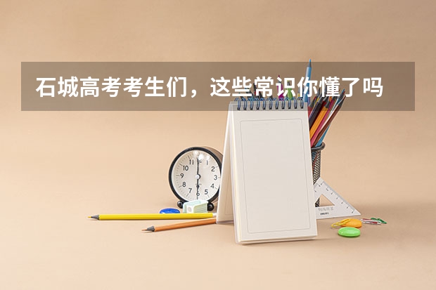 石城高考考生们，这些常识你懂了吗