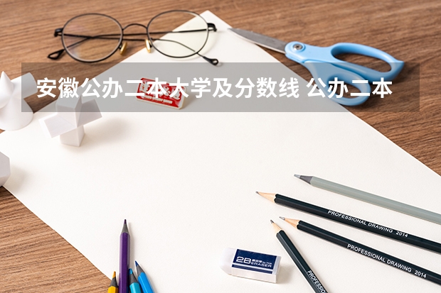 安徽公办二本大学及分数线 公办二本最低分