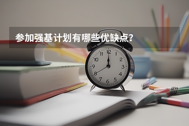 参加强基计划有哪些优缺点？