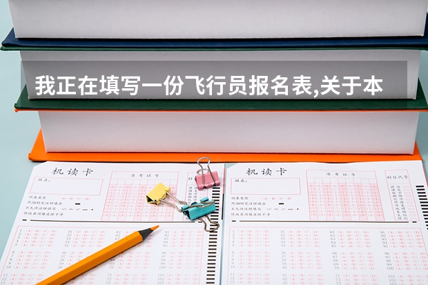 我正在填写一份飞行员报名表,关于本人态度,和家长态度 我不知道该怎么写,请哪位能帮我写一下,谢谢!