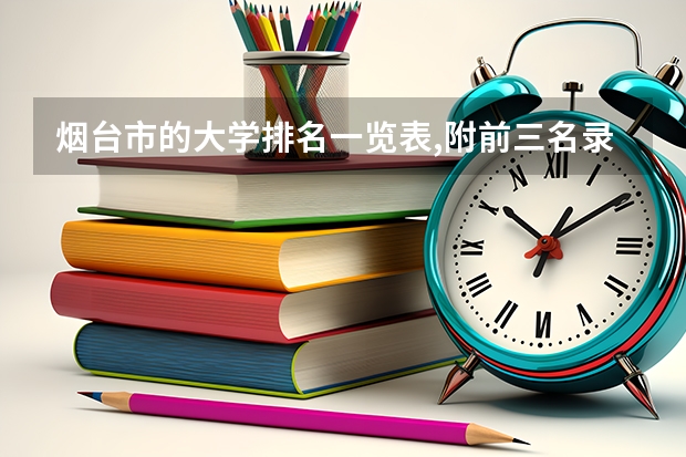 烟台市的大学排名一览表,附前三名录取分数线 烟台南山学院录取分数线
