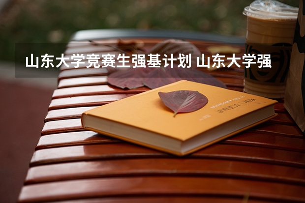山东大学竞赛生强基计划 山东大学强基计划历史系通过率