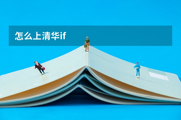 怎么上清华if