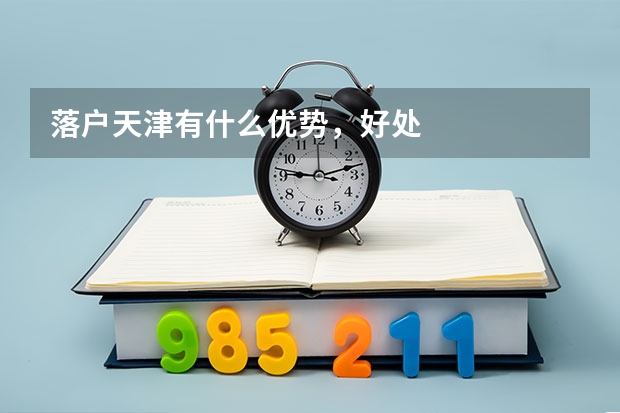 落户天津有什么优势，好处