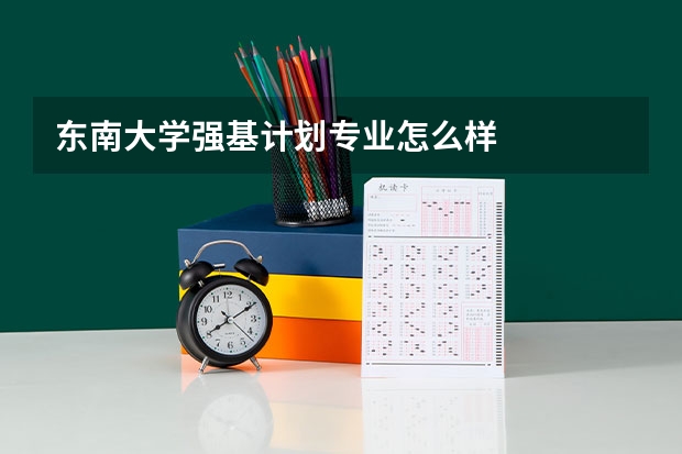 东南大学强基计划专业怎么样