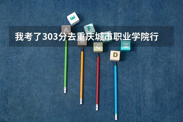 我考了303分去重庆城市职业学院行吗？能有前途吗