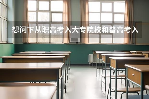 想问下从职高考入大专院校和普高考入大学拿到的毕业证一样吗？哪个职高学校更容易考大学？