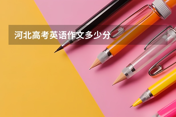 河北高考英语作文多少分