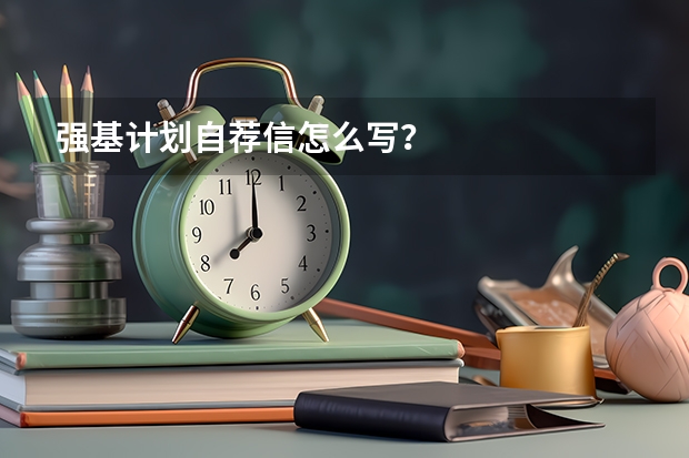 强基计划自荐信怎么写？