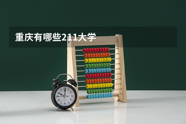重庆有哪些211大学