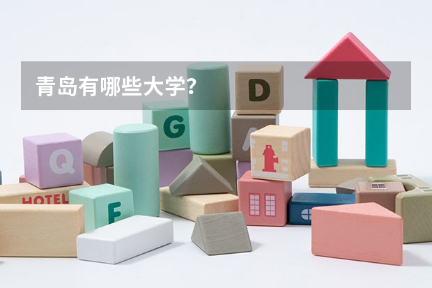 青岛有哪些大学？