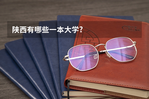 陕西有哪些一本大学?