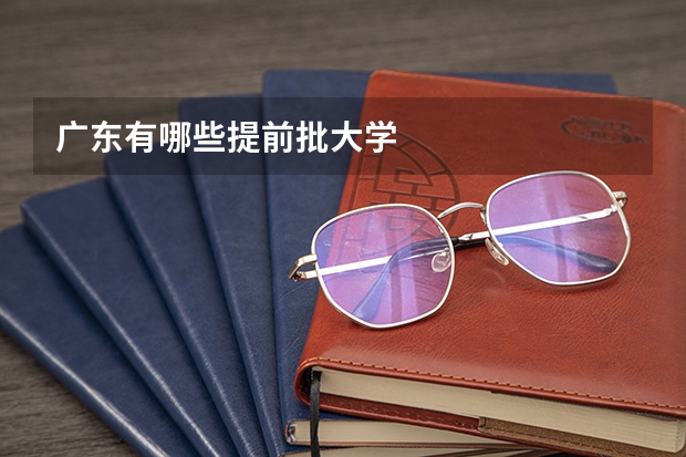 广东有哪些提前批大学