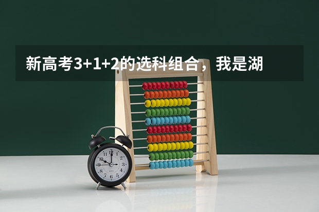 新高考3+1+2的选科组合，我是湖南的，湖南今年文科三本分数线501，要是我选全文（即政史地）？（湖南高考科目选择组合）