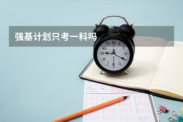 强基计划只考一科吗