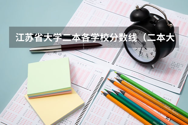 江苏省大学二本各学校分数线（二本大学排名及分数线）