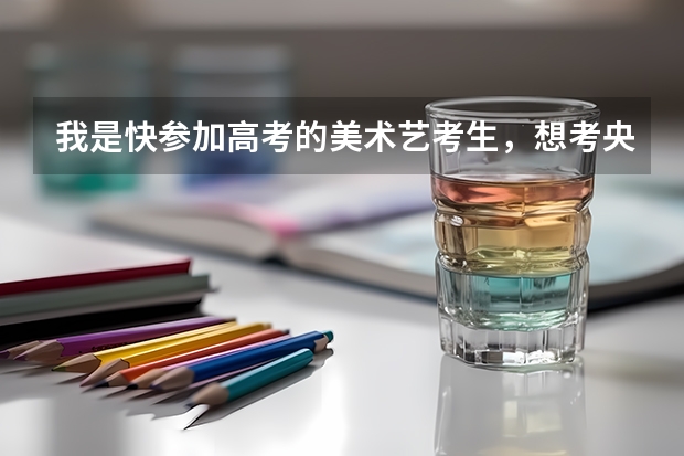 我是快参加高考的美术艺考生，想考央美，但专业课的成绩比较差肯定不行，想提升一下，有什么好方法吗？