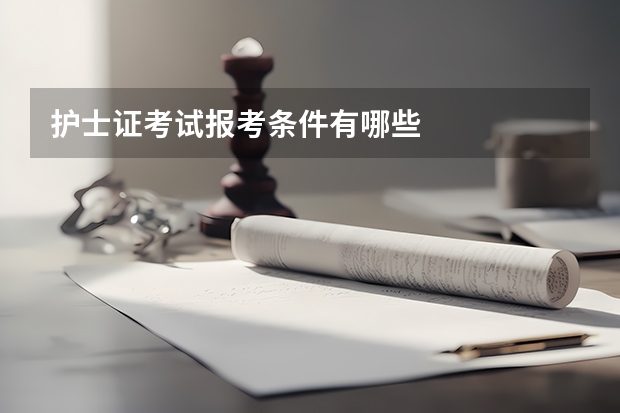 护士证考试报考条件有哪些