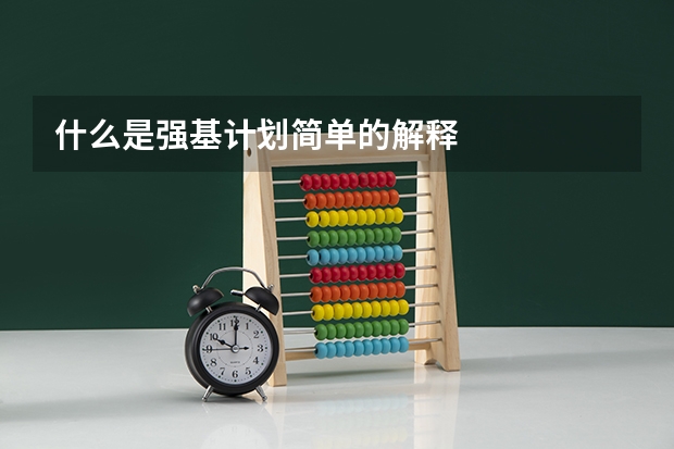 什么是强基计划简单的解释