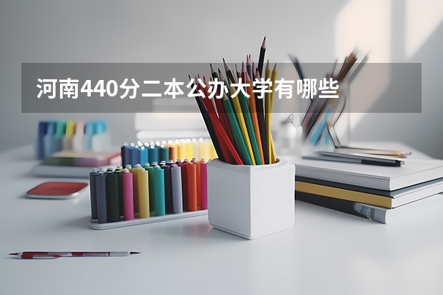 河南440分二本公办大学有哪些
