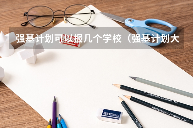 强基计划可以报几个学校（强基计划大学名单及专业）