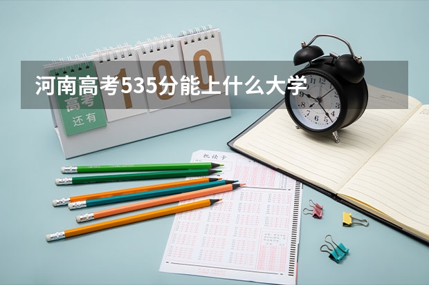 河南高考535分能上什么大学