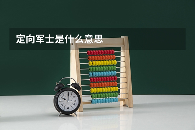 定向军士是什么意思