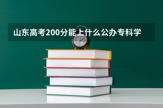 山东高考200分能上什么公办专科学校