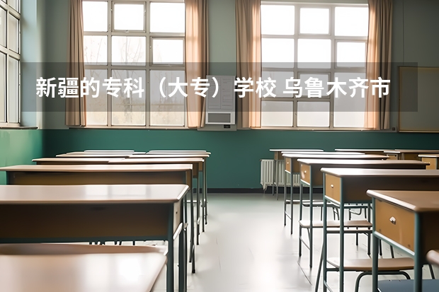 新疆的专科（大专）学校 乌鲁木齐市技校录取分数线