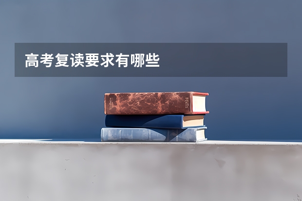 高考复读要求有哪些