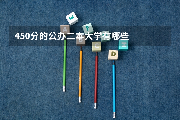 450分的公办二本大学有哪些