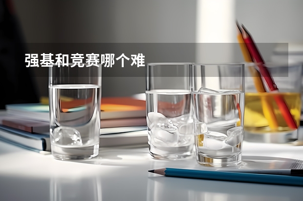 强基和竞赛哪个难