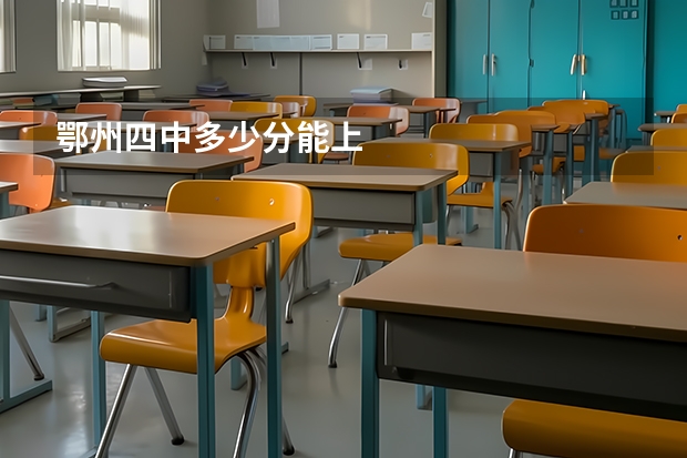 鄂州四中多少分能上