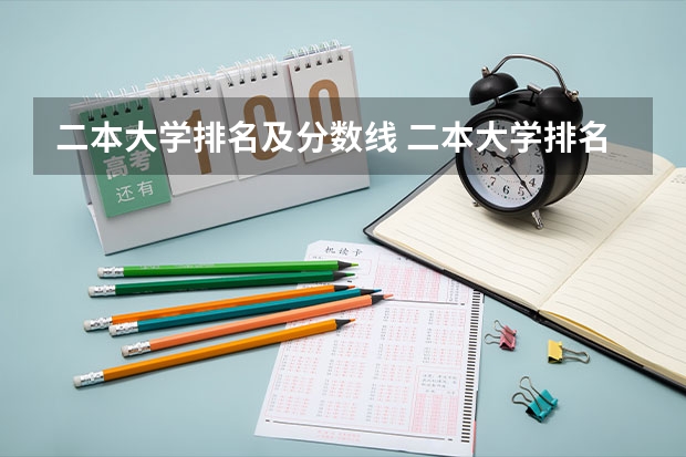 二本大学排名及分数线 二本大学排名及分数线