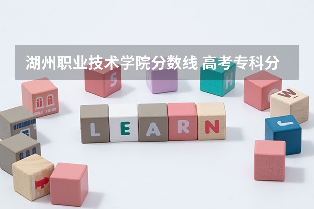湖州职业技术学院分数线 高考专科分数线