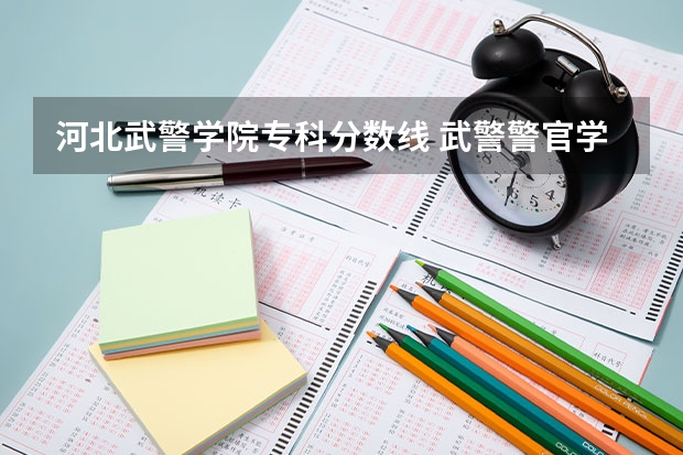 河北武警学院专科分数线 武警警官学院录取分数线