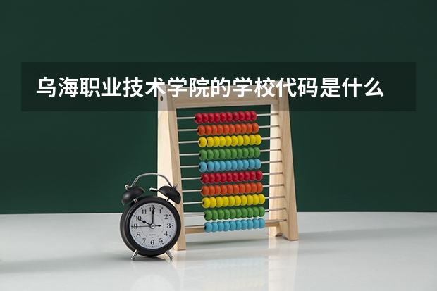 乌海职业技术学院的学校代码是什么