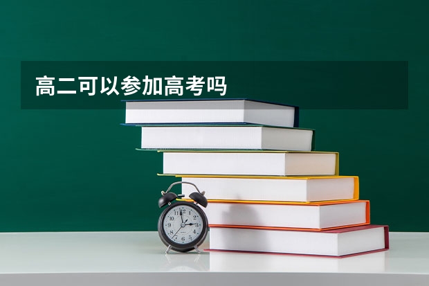 高二可以参加高考吗