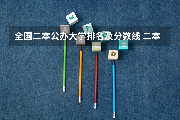 全国二本公办大学排名及分数线 二本大学排名及分数线