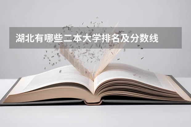湖北有哪些二本大学排名及分数线