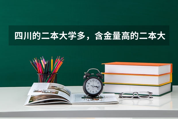 四川的二本大学多，含金量高的二本大学有哪些？