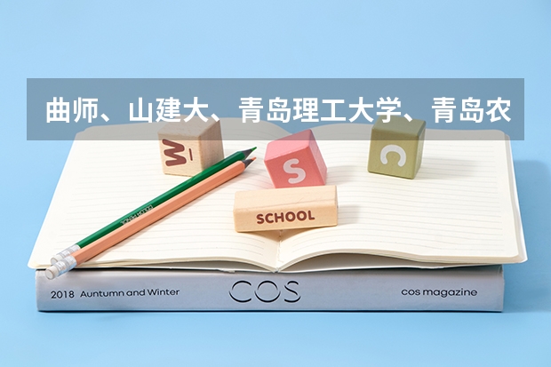 曲师、山建大、青岛理工大学、青岛农业大学、潍坊学院、泰山学院、枣庄学院、菏泽学院哪个好？