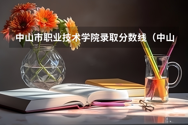 中山市职业技术学院录取分数线（中山大学护理学院历史类高考录取分数线）