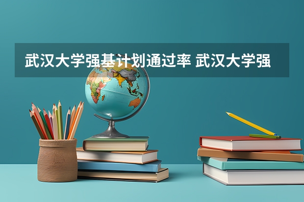 武汉大学强基计划通过率 武汉大学强基计划入围分数线